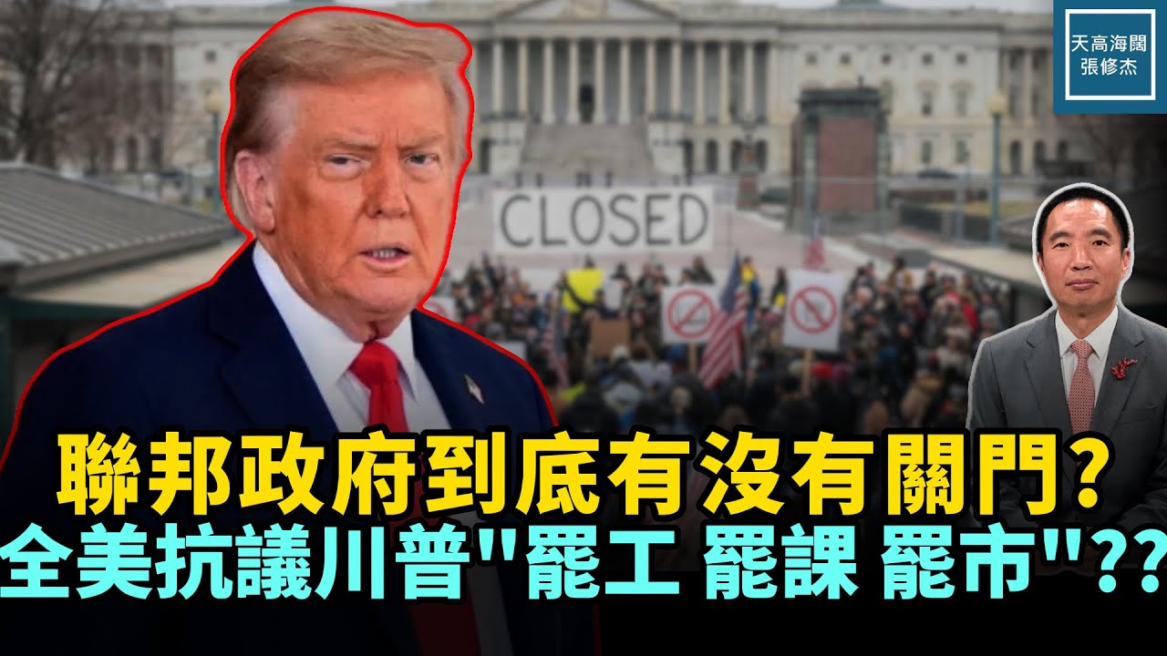 聯邦政府到底有沒有關門？全美抗議川普大『罷工、罷課、罷市』？？｜天高海闊 20260202｜#政治   #美國  #川普
