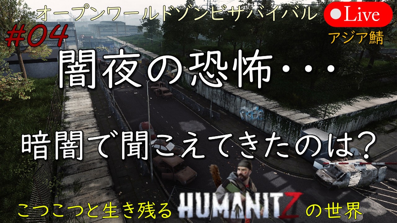 こつこつと生き残るHUMANITZの世界 #04【PC版】HUMANITZ Feb.13.2026