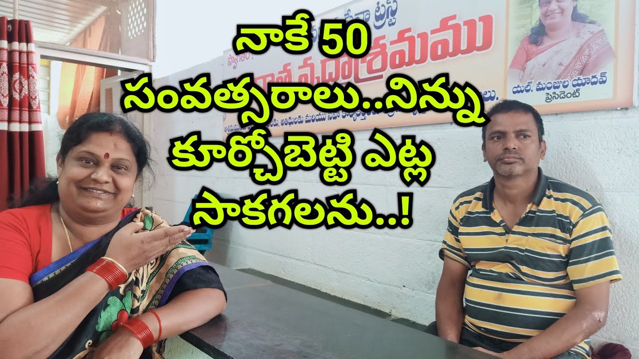 Nake 50 samvastharalu, Nini kurchobetti nenu etla saakagalanu..#9441315536. old age home.