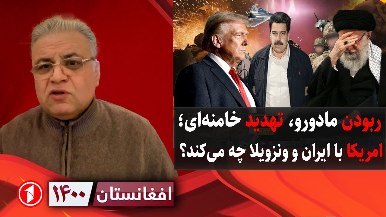 افغانستان ۱۴۰۰: این‌جا اعتراضات آن‌جا ربودن؛ امریکا با ایران و ونزویلا چه می‌کند؟
