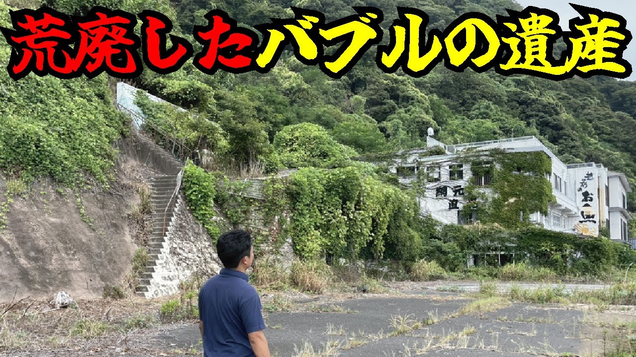 【バブル遺産】観光地のドライブインが廃墟化していた。道の駅に客を奪われた現在！温泉街や大型旅館などが抱える問題とは。