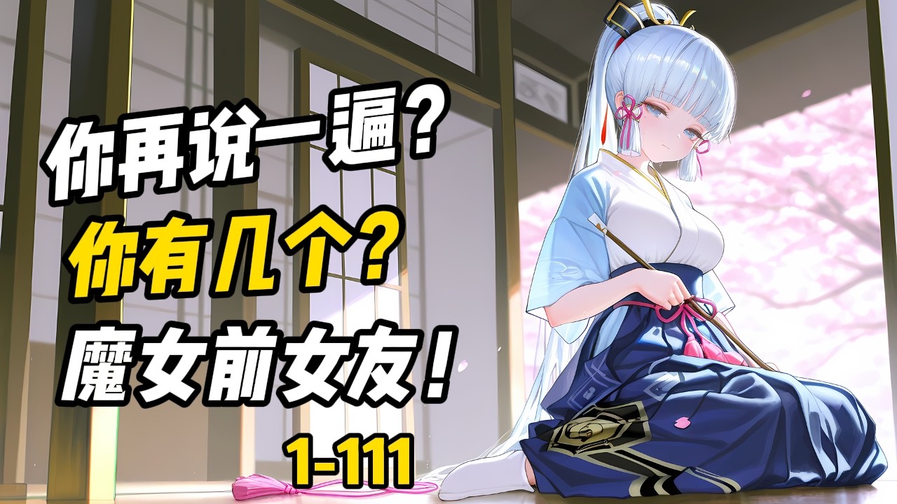 【你再說一遍，你有幾個魔女前女友？】身為Galgame高手，我最擅長在熱戀期製造悲劇，讓她們抱憾終身。我甘願被誤解，一切都是為了養成最高品質的魔女！然而在我穿越進遊戲的那一刻，她們全找上門。1-111