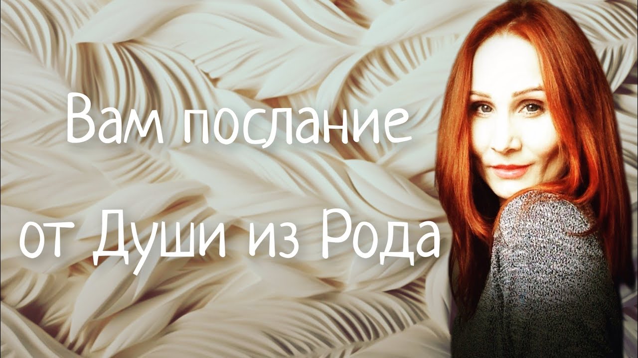 ✨ЯСНОВИДЕНИЕ✨ Послание от Рода🕊 Что они хотят Вам передать прямо сейчас