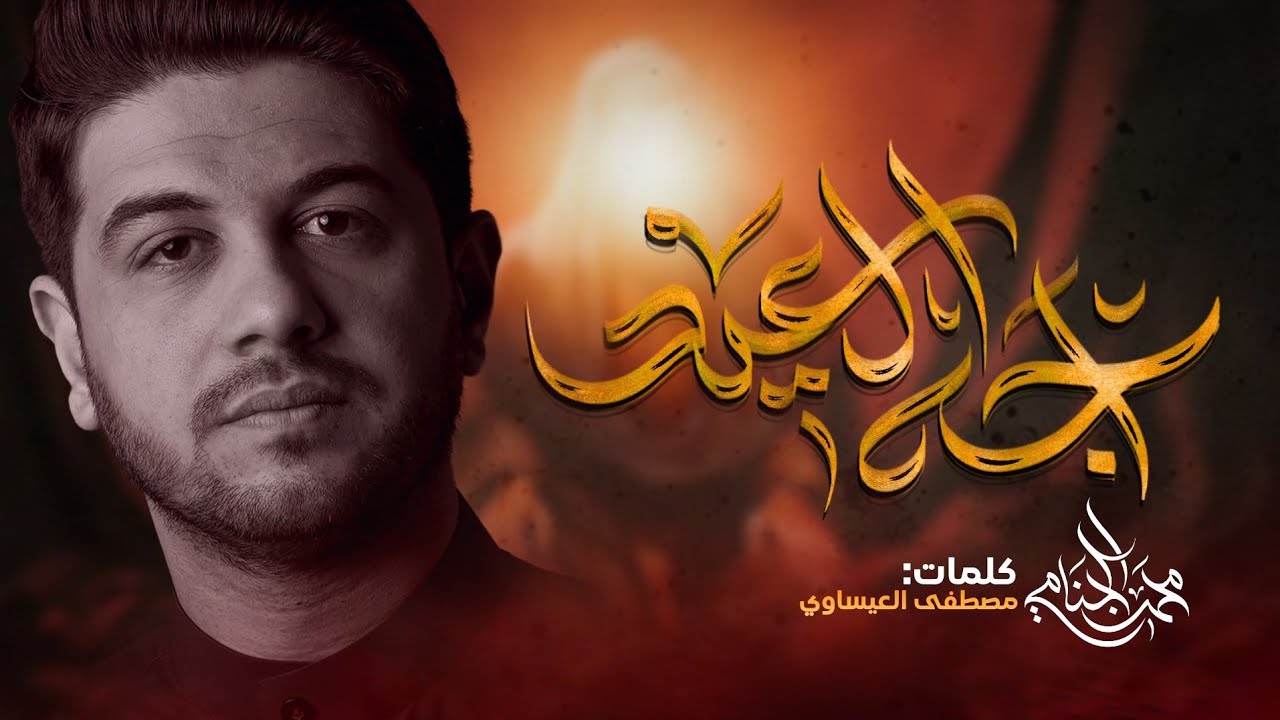 اجه العيد | محمد الجنامي | شهادة الامام علي ع