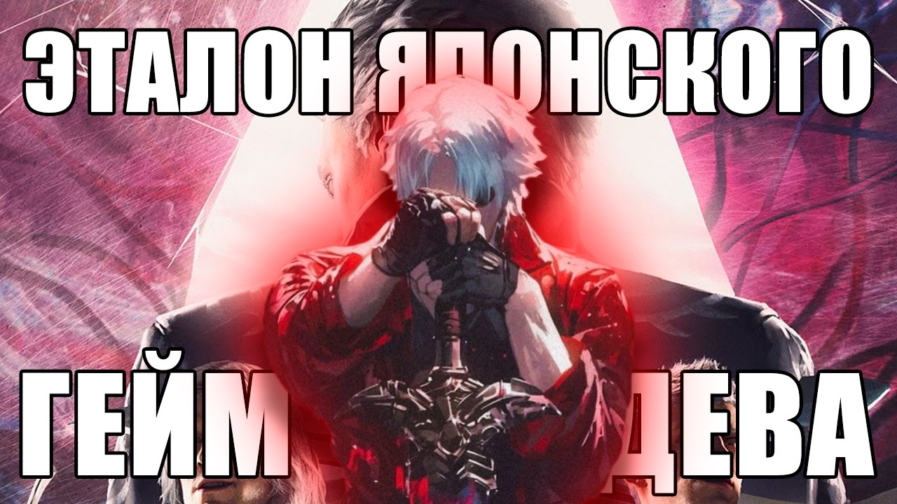 Эталон японского геймдева / По полочкам / Devil May Cry
