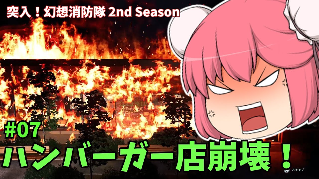 【消防シミュ】ハンバーガー店崩壊！突入！幻想消防隊 2ndSeason#07【Firefighting Simulator Ignite】