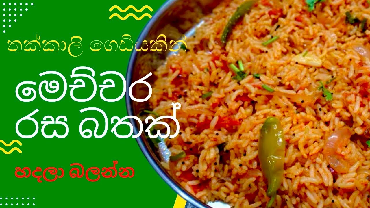 තක්කාලි ගෙඩියකින් මෙච්චර රස බත් එකක් ඔයාට හිතාගන්නත් බැරි වෙයි /Tomato Rice/Thakkali Bath/තක්කාලි බත