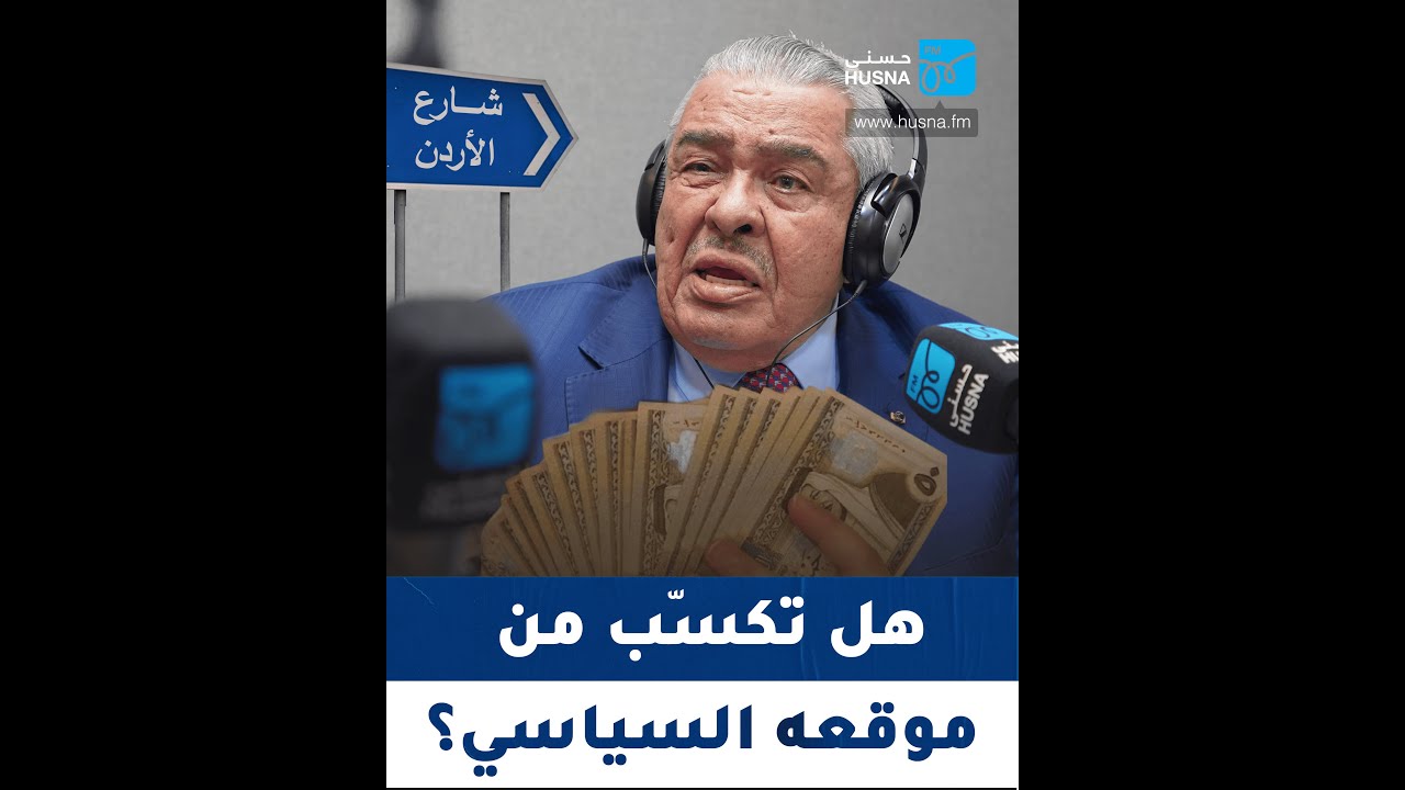 هل حصل عبد الرؤوف الروابدة على ثروة بسبب موقعه السياسي؟