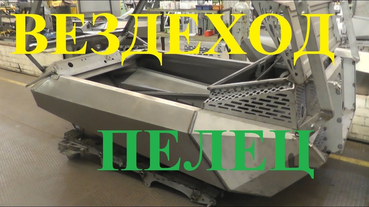 Знакомьтесь! Производство Вездеходов ПЕЛЕЦ, Ратрак, Стройматик.  Фильм 1.
