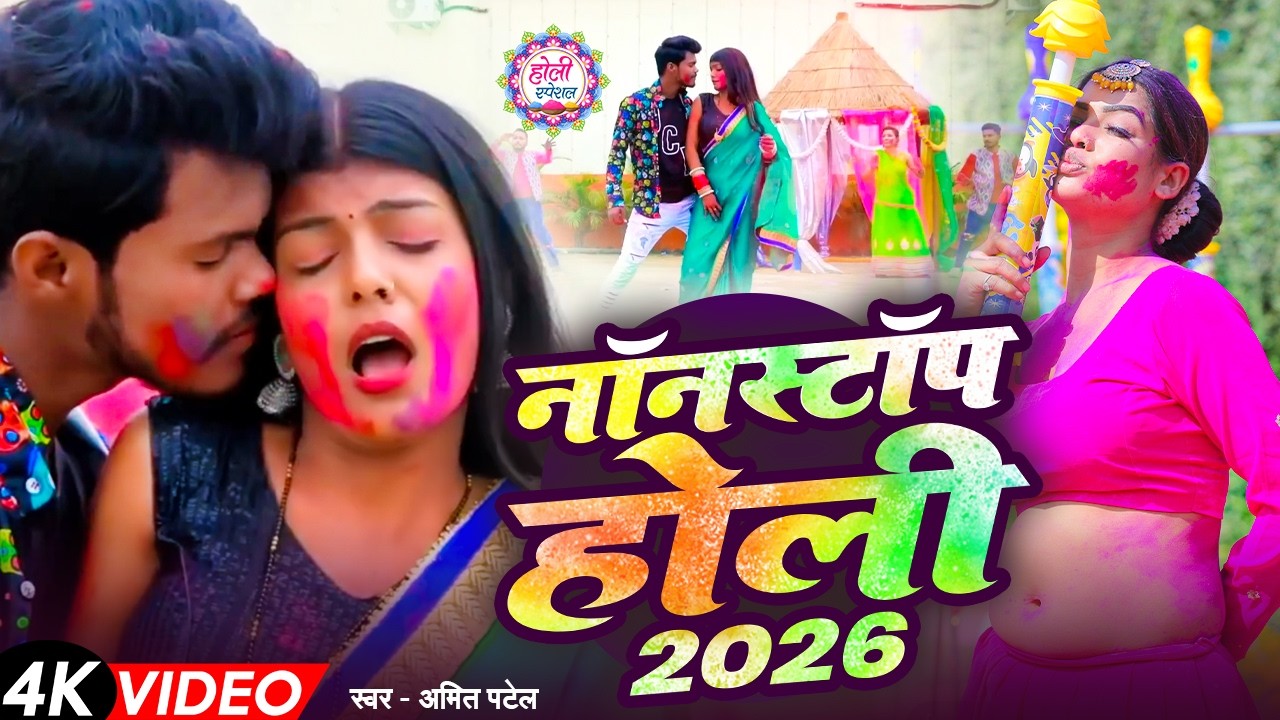 #VIDEO JUKEBOX - नॉन स्टॉप होली - #NonStop Holi - #Amit Patel - Bhojpuri Holi Songs 2026