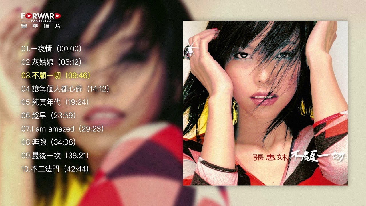 張惠妹 A Mei:aMEI 不顧一切 Full Album Version #讓每個人都心碎 Best of 張惠妹