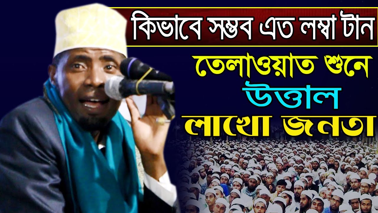 এত লম্বা নিঃশ্বাস তিলাওয়াত শুনে উত্তাল লাখো জনতা | Quran Tilawat Qari Edi Shaban | ক্বারী ঈদী শাবান