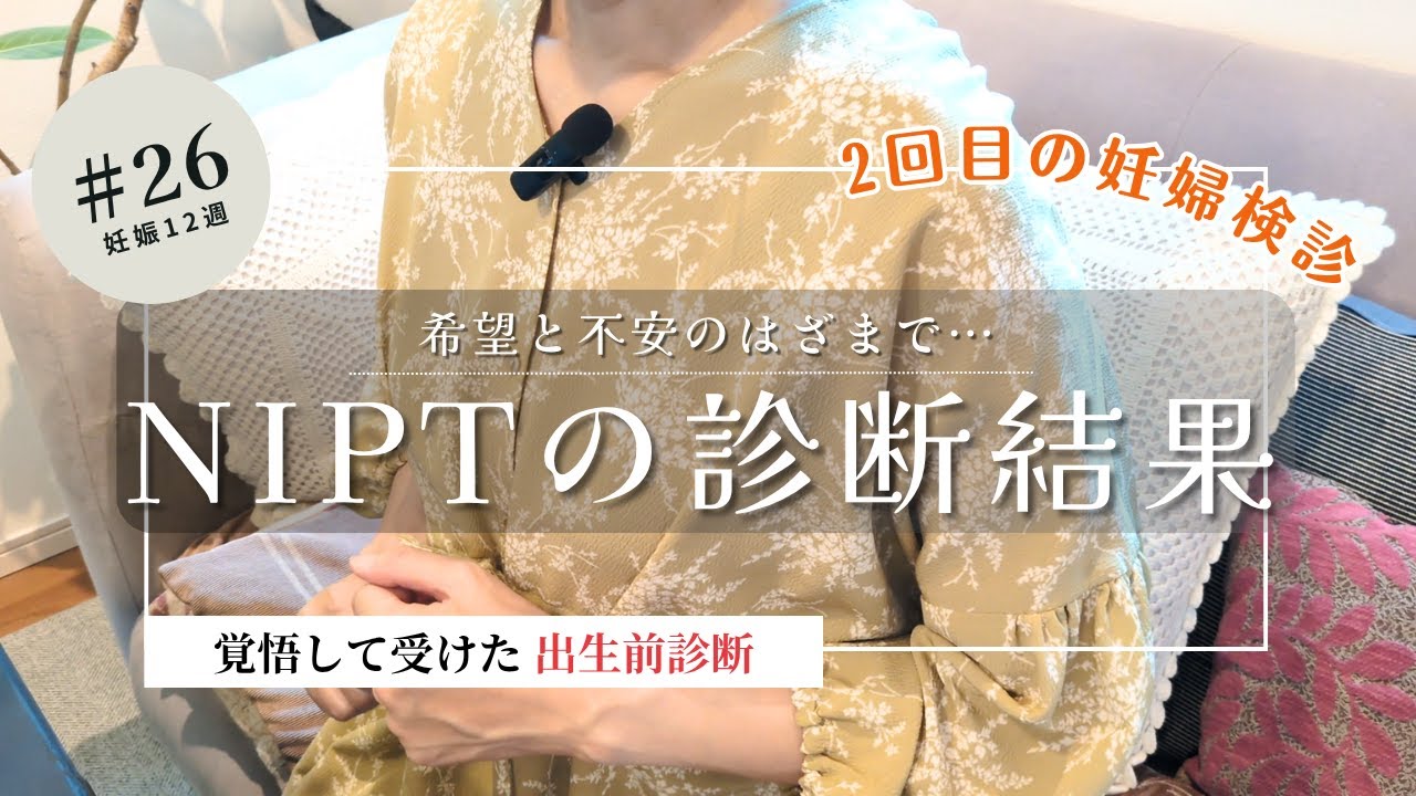 【妊娠初期】出生前診断･NIPTの結果と複雑な心境｜12週の記録