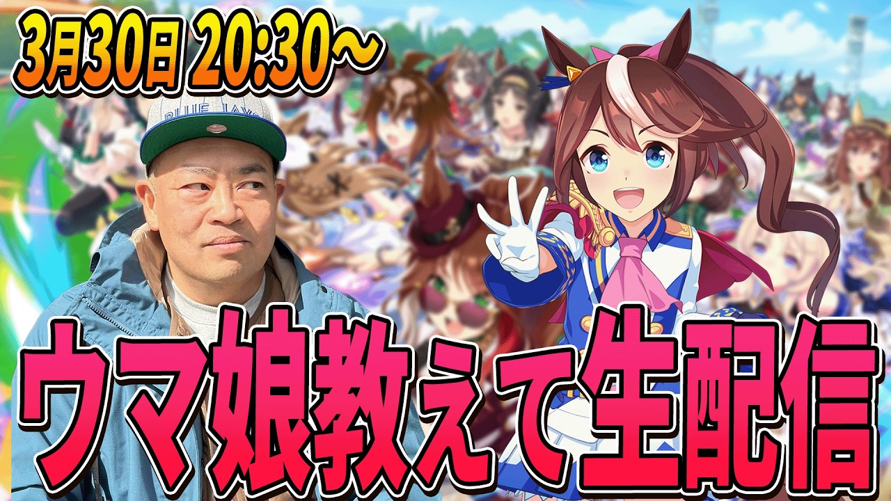 【生配信】たけしのウマ娘育成物語