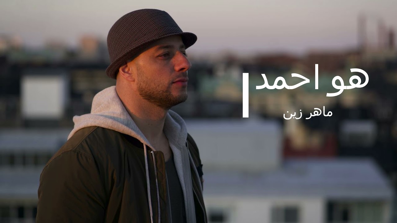 ماهر زين هو احمد | maher zain huwa ahmedun