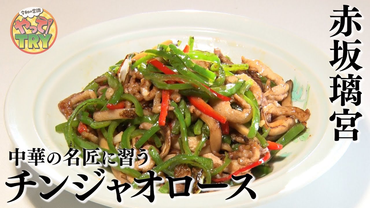 【中華の名匠のレシピ】誰でも簡単にプロの味！【チンジャオロース】広東名菜 赤坂璃宮 オーナーシェフ 譚彦彬のレシピ