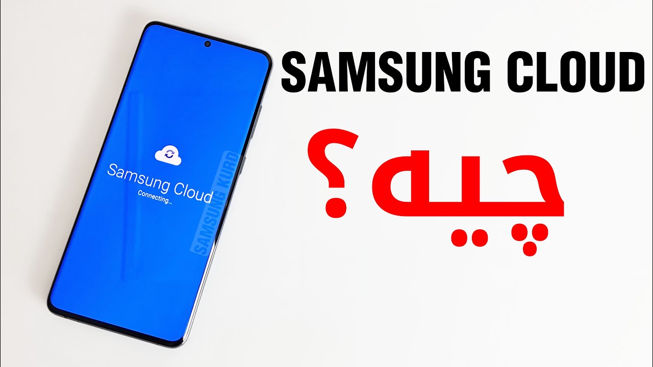 هەڵگرتن و هێنانەوەی داتا لە ڕێگەی خزمەتگوزاری هەوری سامسۆنگ / Samsung Cloud / سامسۆنگەکەت بناسە - 3