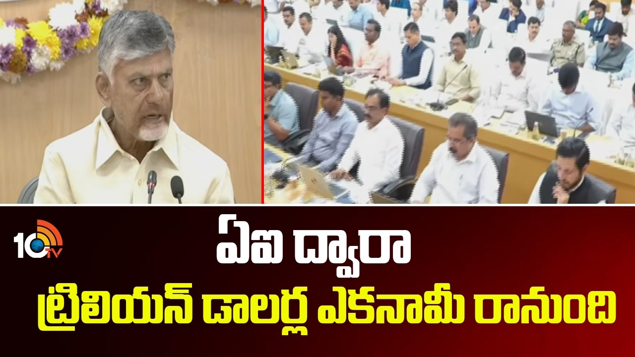 ఏఐ ద్వారా ట్రిలియన్ డాలర్లఎకనామీ రానుంది: చంద్రబాబు | AP CM Chandrababu | AP Economy | 10TV News