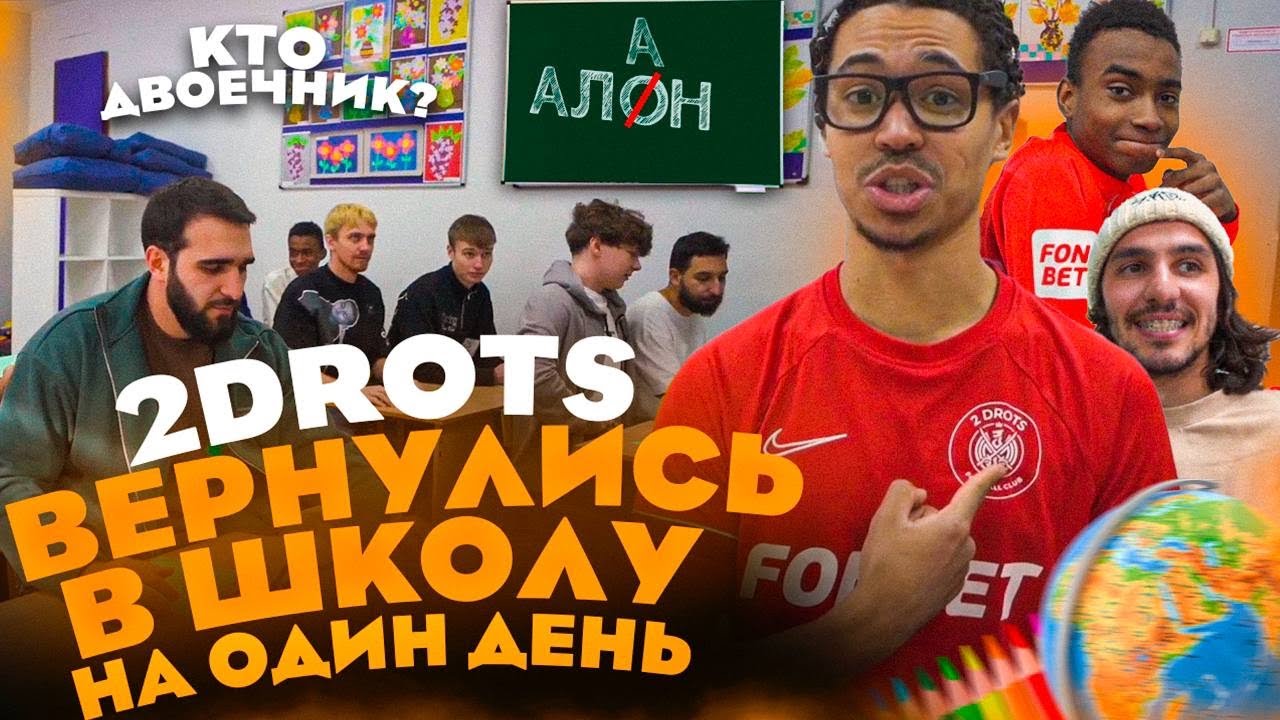 2DROTS ВЕРНУЛИСЬ НА 24 ЧАСА В ШКОЛУ