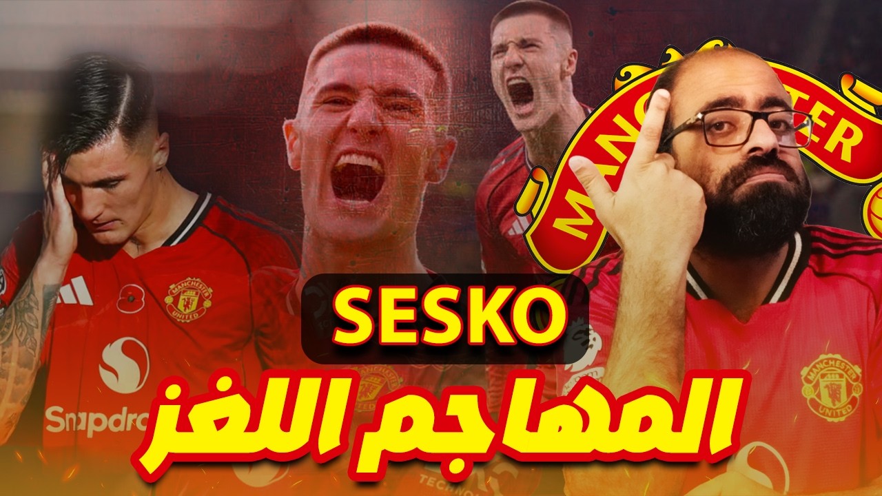 رجل شهر فبراير فى اليونايتد ( سيسكو ) المهاجم اللغز