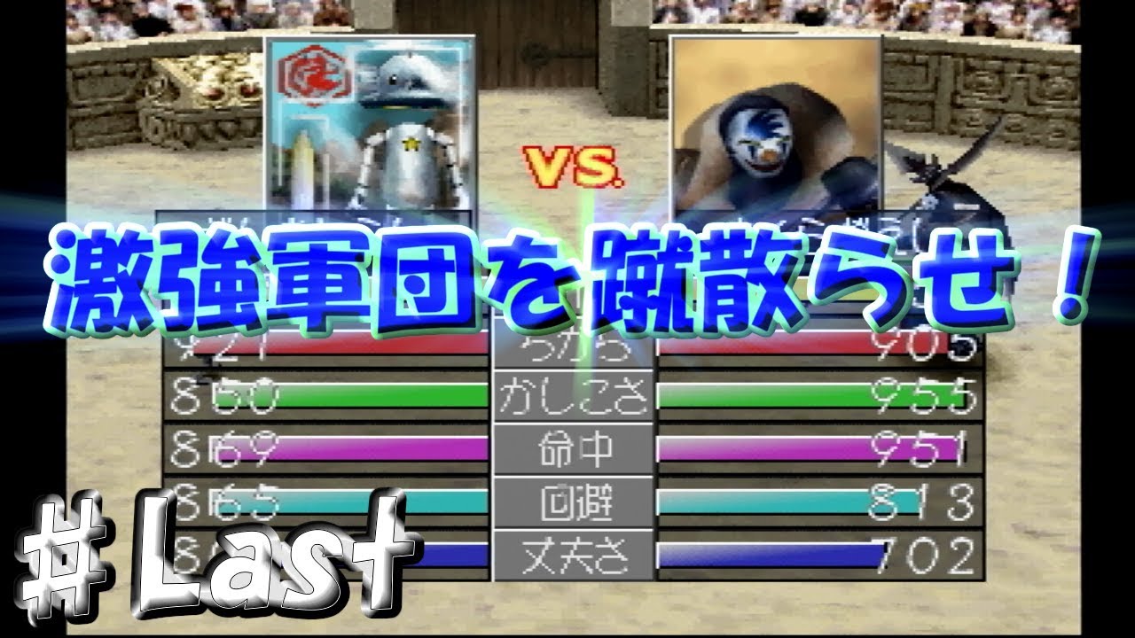 ♯Last～チャッキー編～[モンスターファーム2] 最後の戦いは強力モンスター軍団と！ 実況プレイ