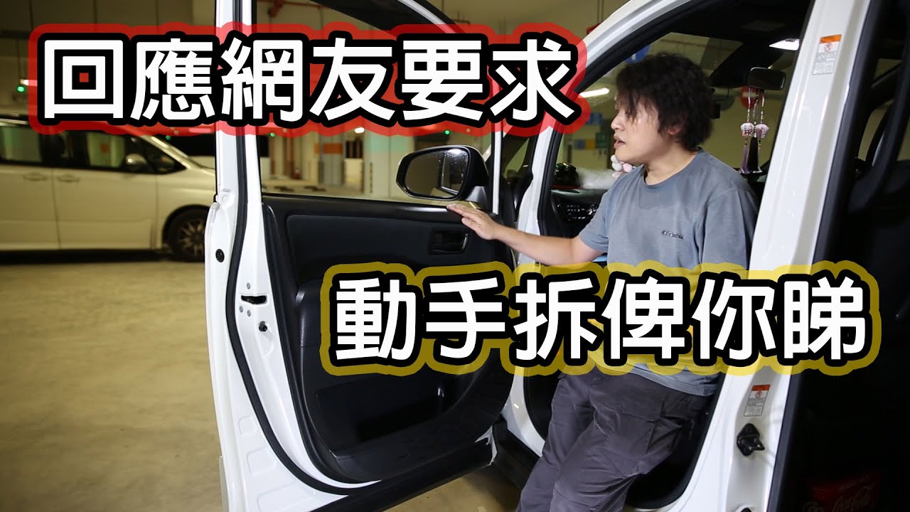 NOAH VOXY 80 85 更換前門喇叭，拆卸前門板內飾步驟