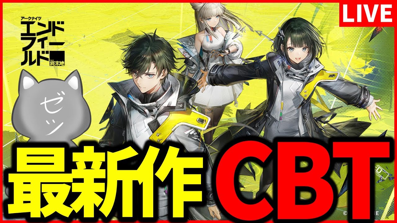 【アークナイツ：エンドフィールド】超絶話題の3Dリアルタイム戦略ARPGのCBTを遊ぶ！！！