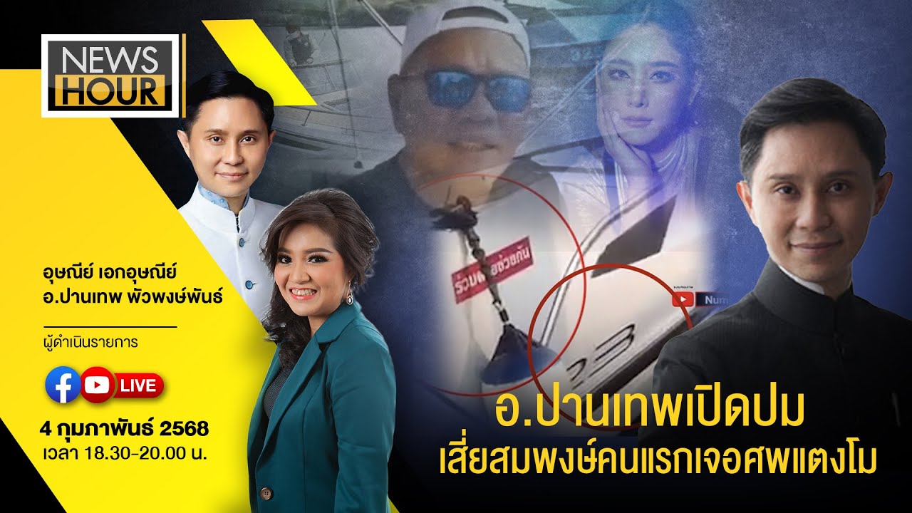 #NewsHour Live  อ.ปานเทพเปิดปมเสี่ยสมพงษ์คนแรกเจอศพแตงโม : 04-02-68