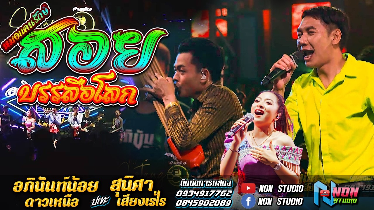 สอยบรรลือโลก สถานีหมอลำดัง ฟังม่วน # อภินันท์น้อย ดาวเหนือ x สุนิศา เสียงเรไร ! ล้านสตังค์