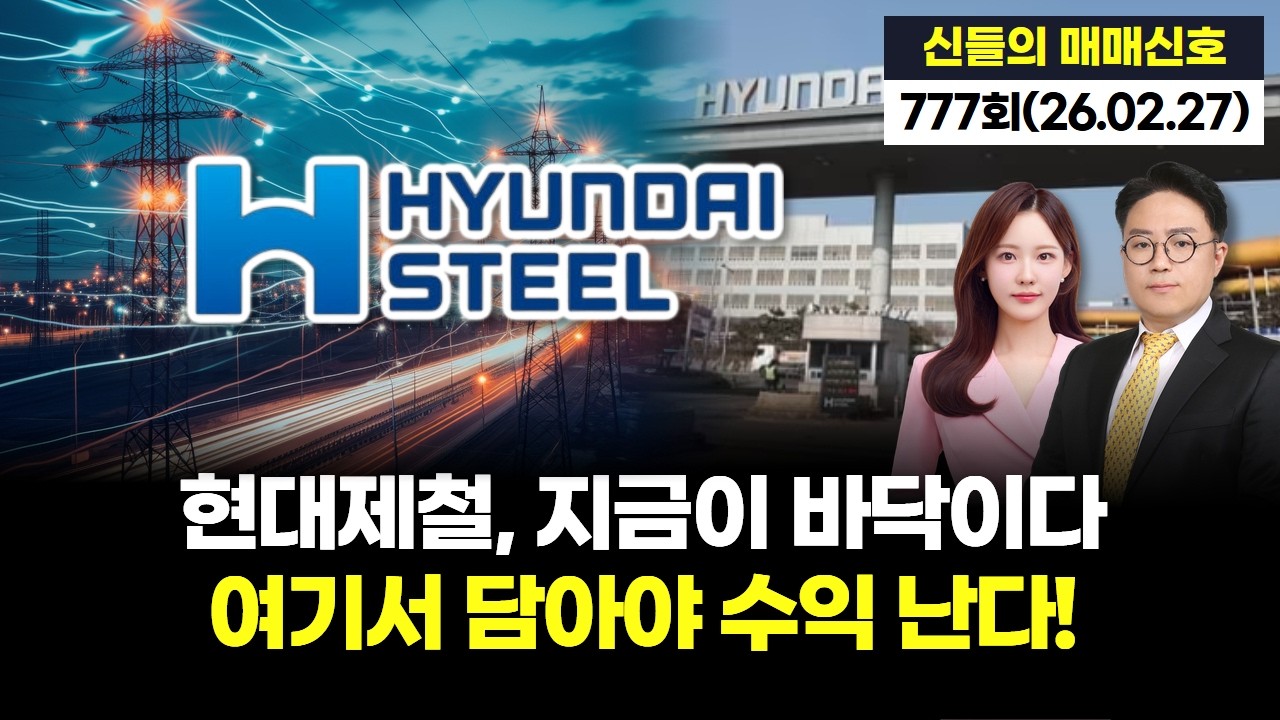 현대제철, 지금이 바닥이다 여기서 담아야 수익 난다!  '神들의 매매신호' 777회 (20260227)