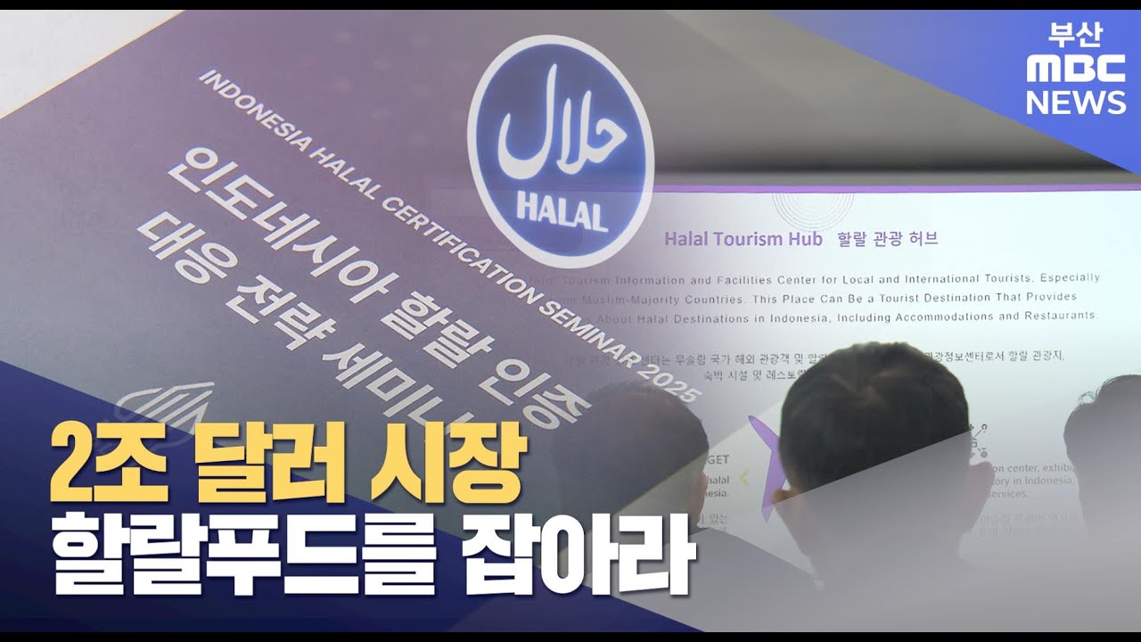 2조 달러 시장...할랄푸드를 잡아라 (2025-02-21,금/뉴스데스크/부산MBC)