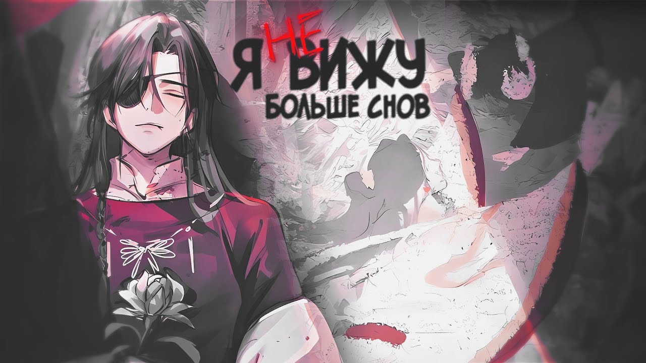 Аниме клип「AMV 4K/COLLAB」– Я не вижу больше снов..
