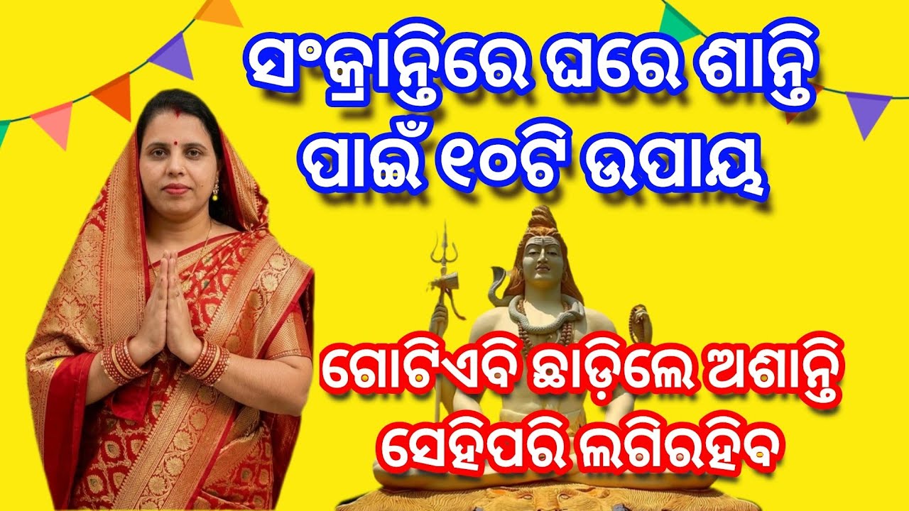 ସଂକ୍ରାନ୍ତି ରେ ଘରେ ଶାନ୍ତି ପାଇଁ ନିୟମ//#odiamotivation #sankranti//sankranti men kya kare?