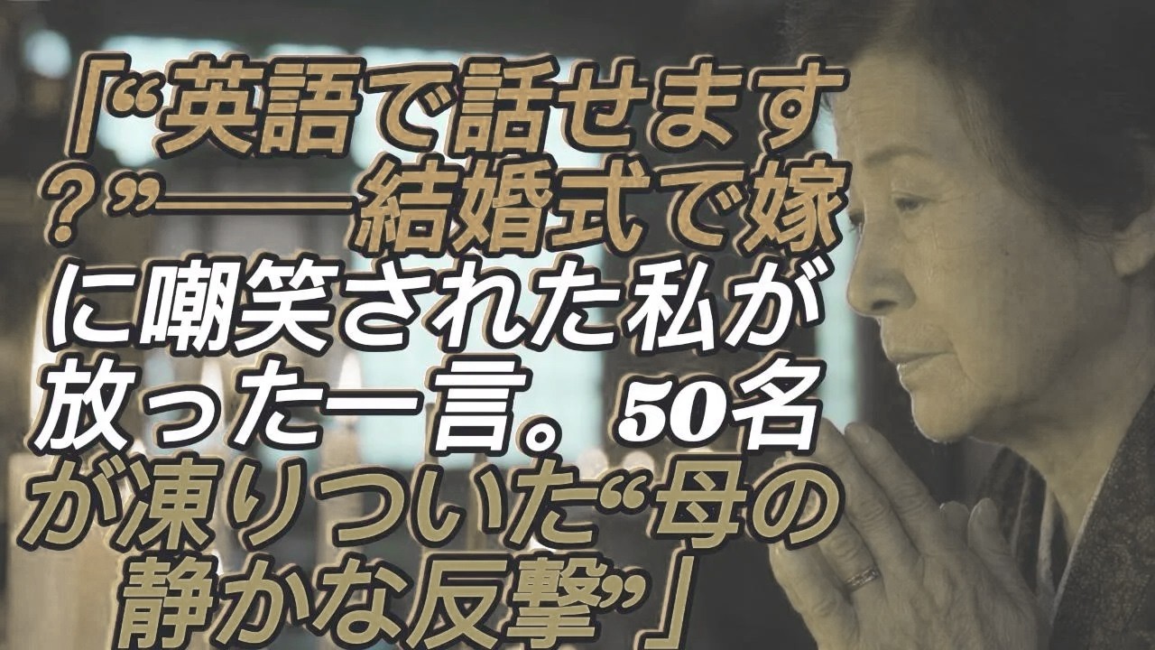 「英語で何か言ってみたら？」結婚式で嫁に公開侮辱された私。50名の前で言い返した言葉に式場が静まり返った【シニアライフ】【60代以上の方へ】