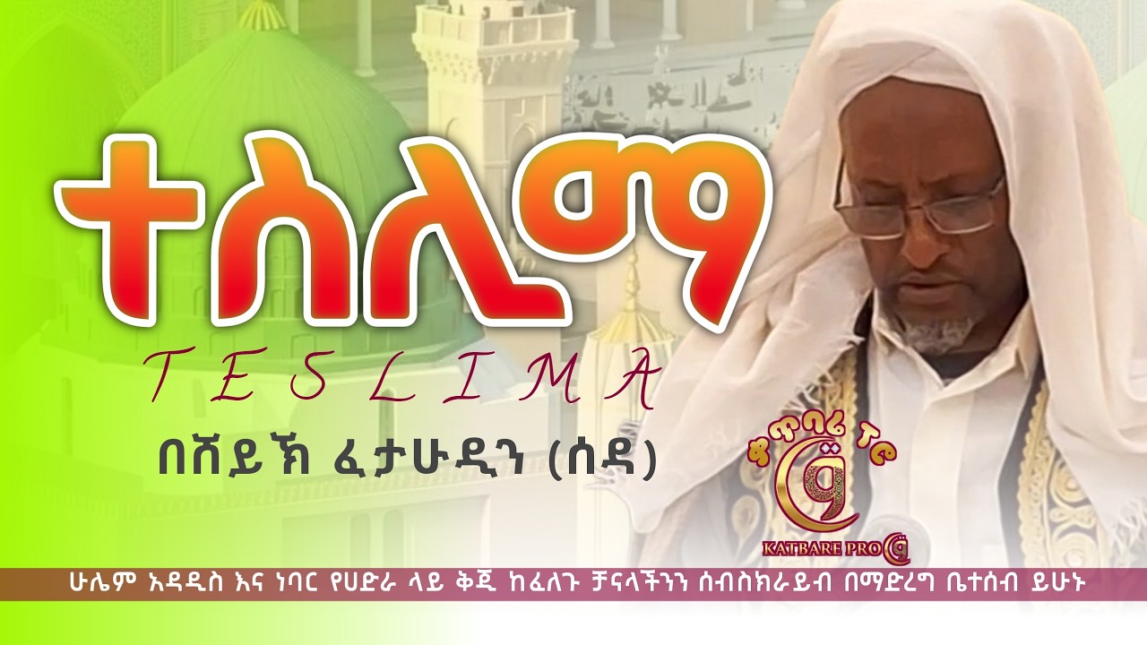 ሸይኽ ፈታሁዲን (ሰዳ) ተስሊማ sheykh fetahudin (seda)