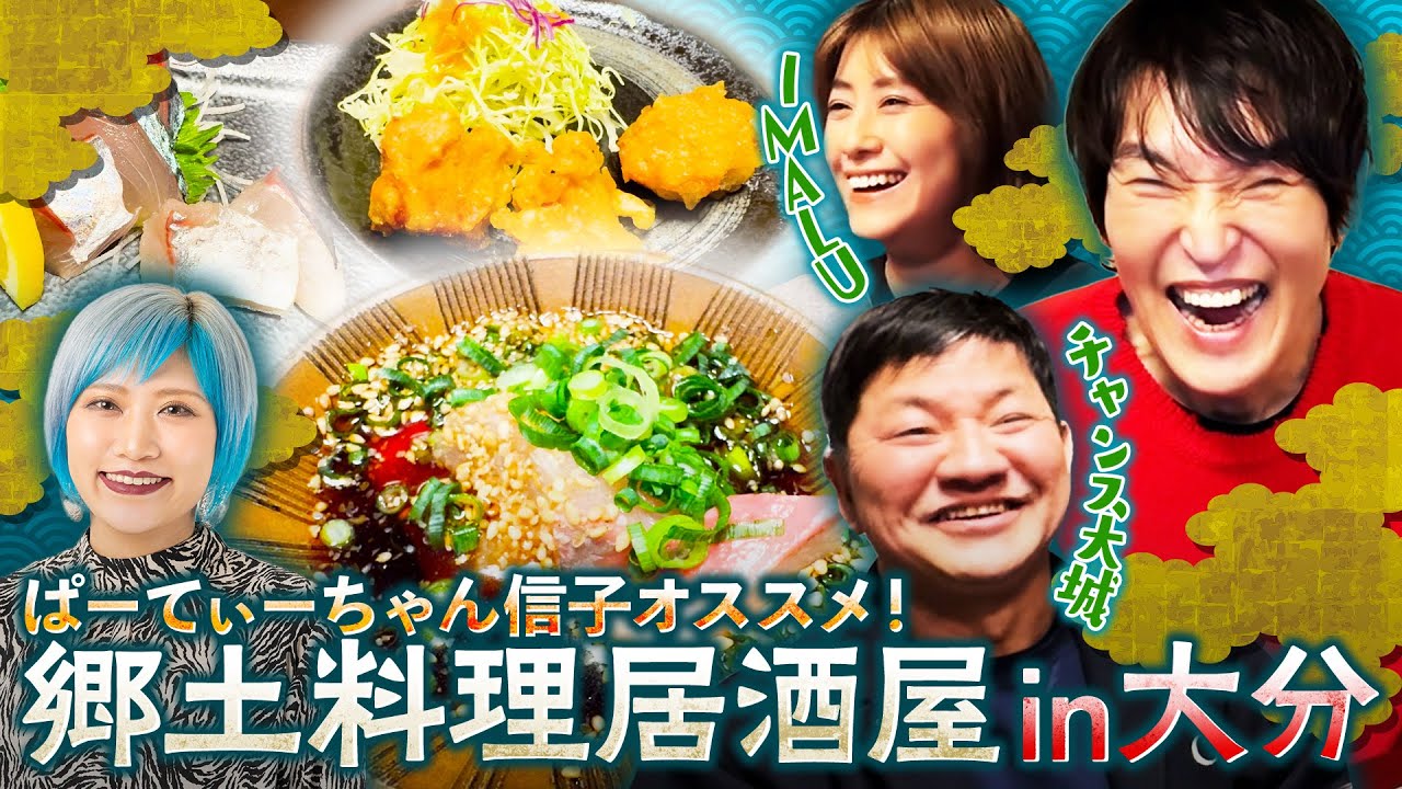 ぱーてぃーちゃん信子オススメ！大分県の郷土料理居酒屋でロケ前夜に決起集会withチャンス大城&IMALU