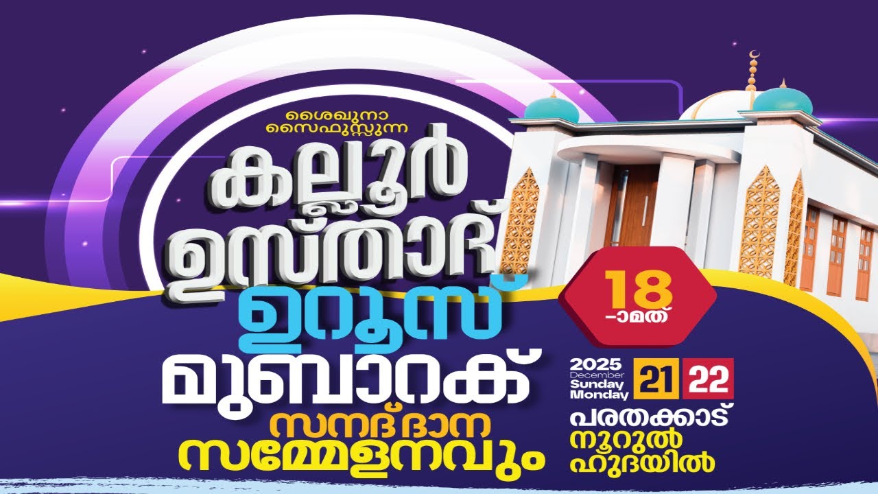 കല്ലൂർ ഉസ്താദ് 18-ാം ഉറൂസ് മുബാറക്. Day.2/2| സമാപ്പന സമ്മേളനം| Noorul Huda Parathakkad