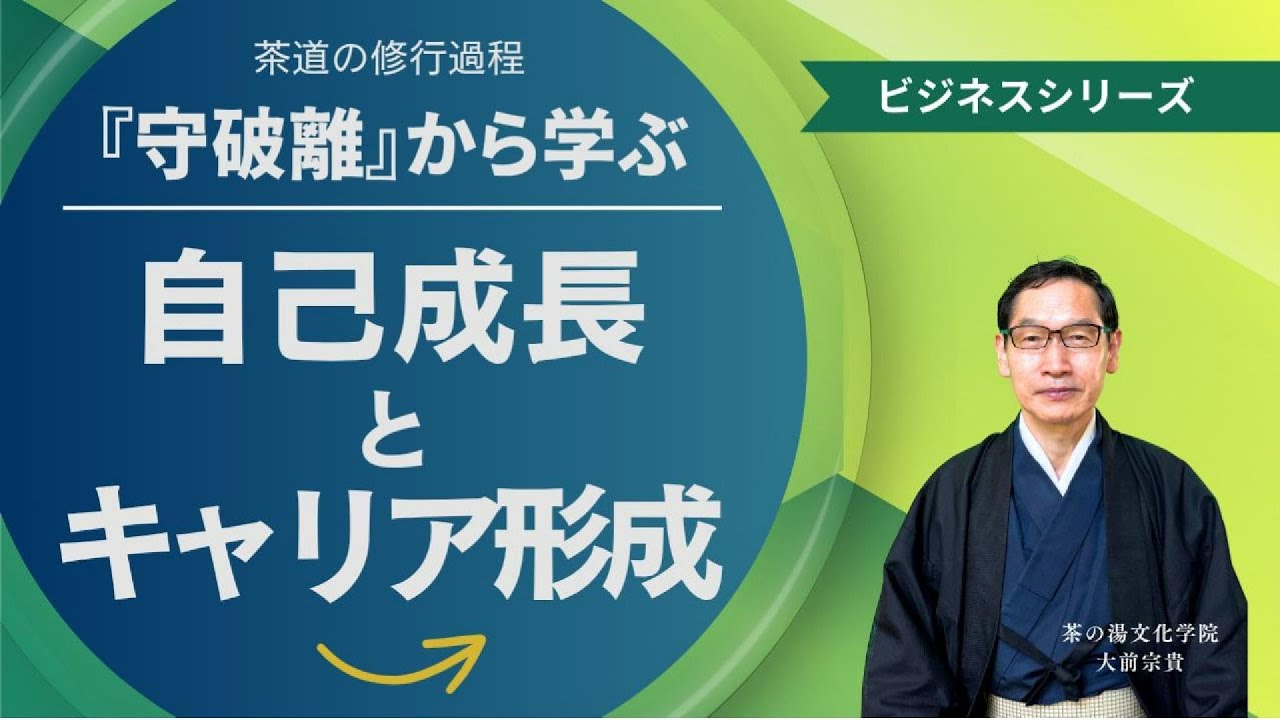 茶道の修行過程『守破離』から学ぶ自己成長とキャリア形成～ビジネス・マインドセット・応用力・守破離・イノベーション