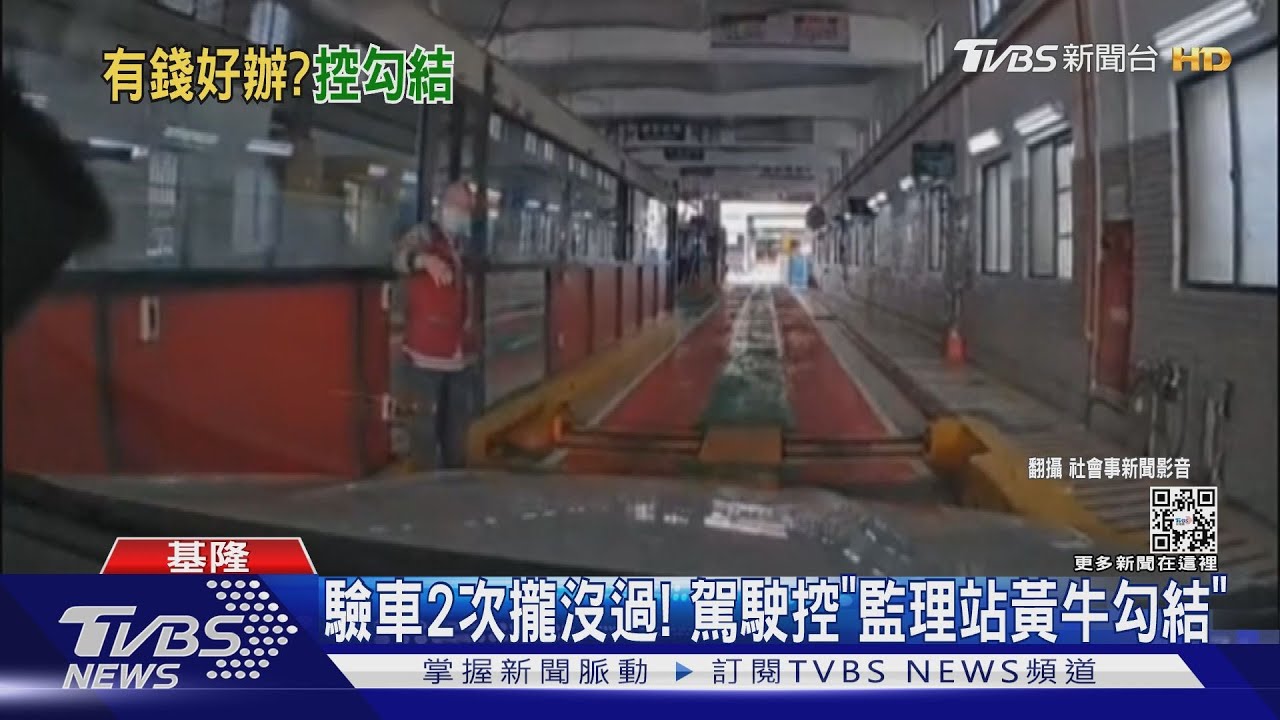 驗車2次攏沒過! 駕駛控「監理站黃牛勾結」｜TVBS新聞@TVBSNEWS01
