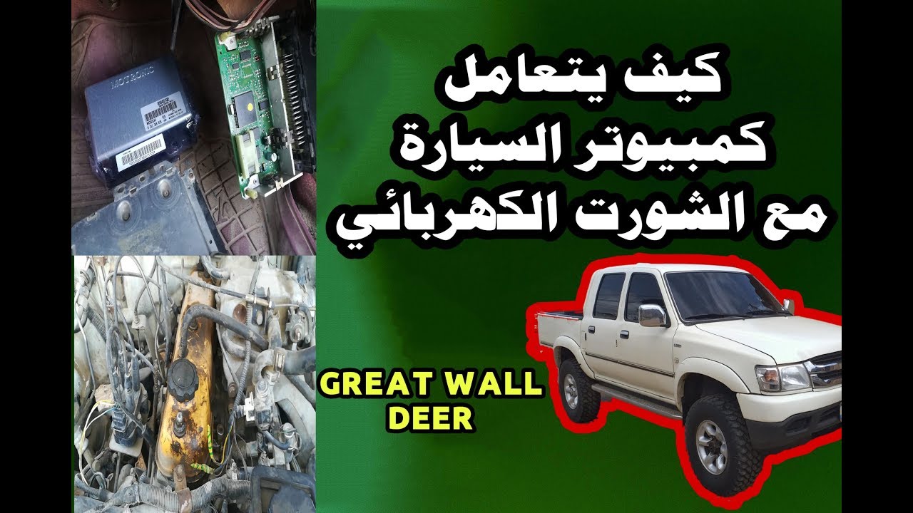 كمبيوتر السيارة   بخاخات محرك السيارة ومعلومات مهمه car ecm   injectors and important information