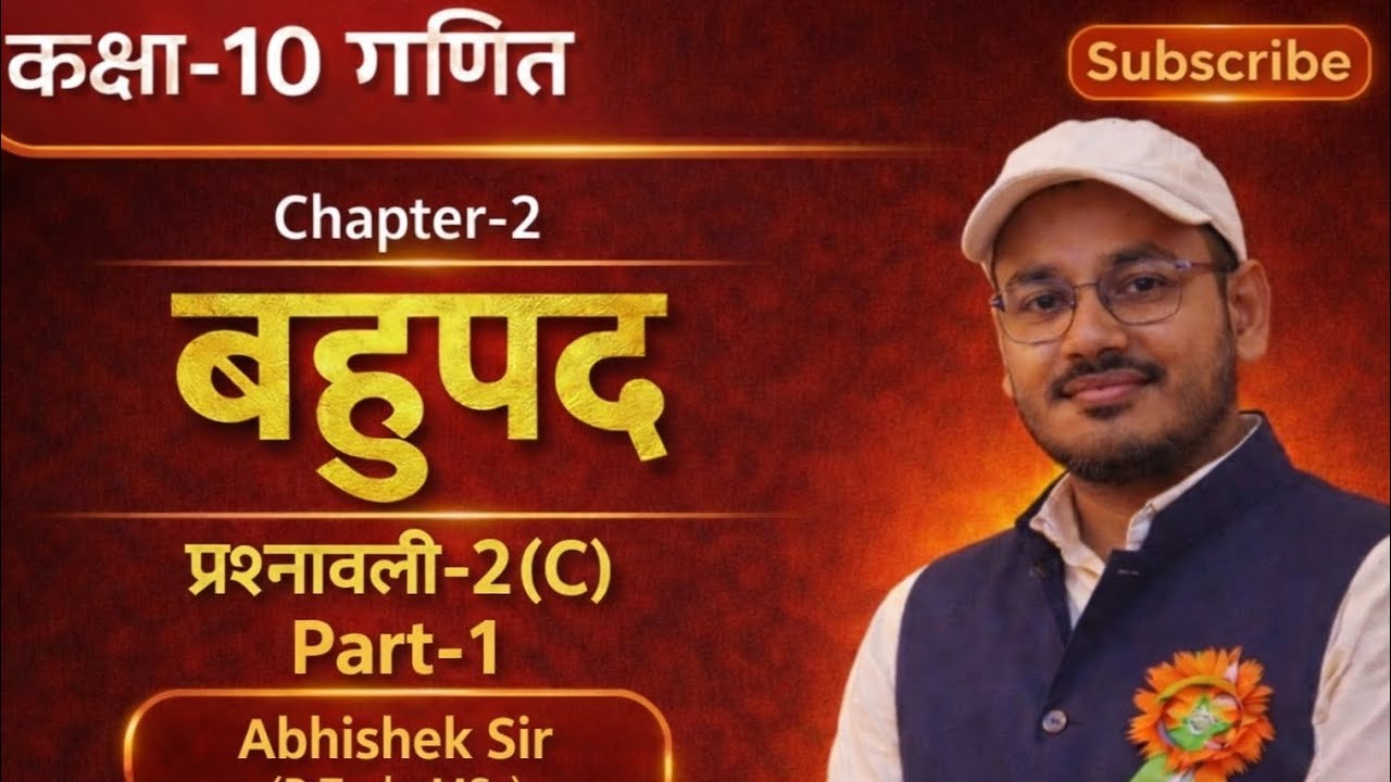 कक्षा-10 गणित#chapter-2 बहुपद#प्रश्नावली 2(C) Part-1(Qn.1)#by Abhishek sir#डॉ. मनोहर रे#upboard 