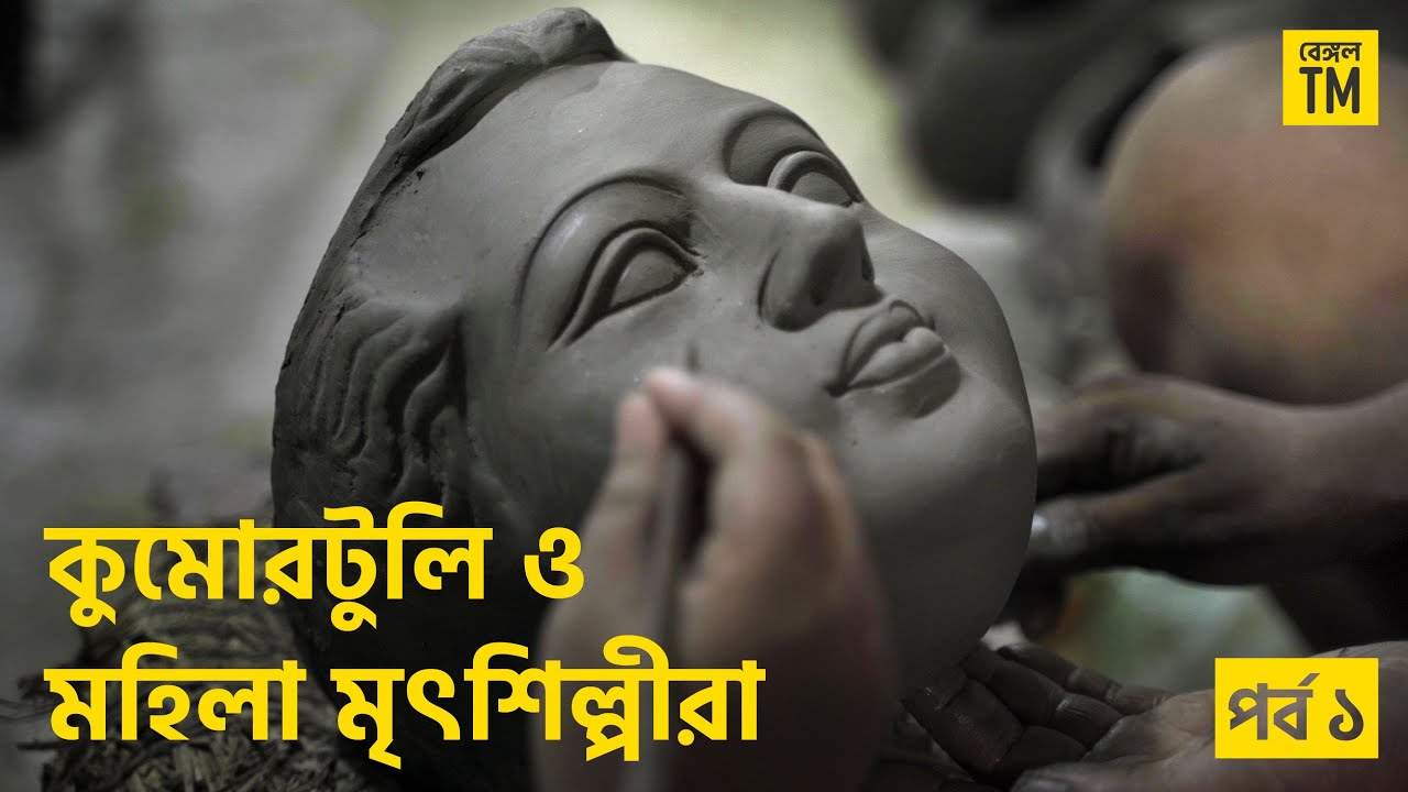 Kumortuli & Women Clay Idol Makers | Episode: 1 | কুমোরটুলি ও মহিলা মৃৎশিল্পীরা | TM Bengal