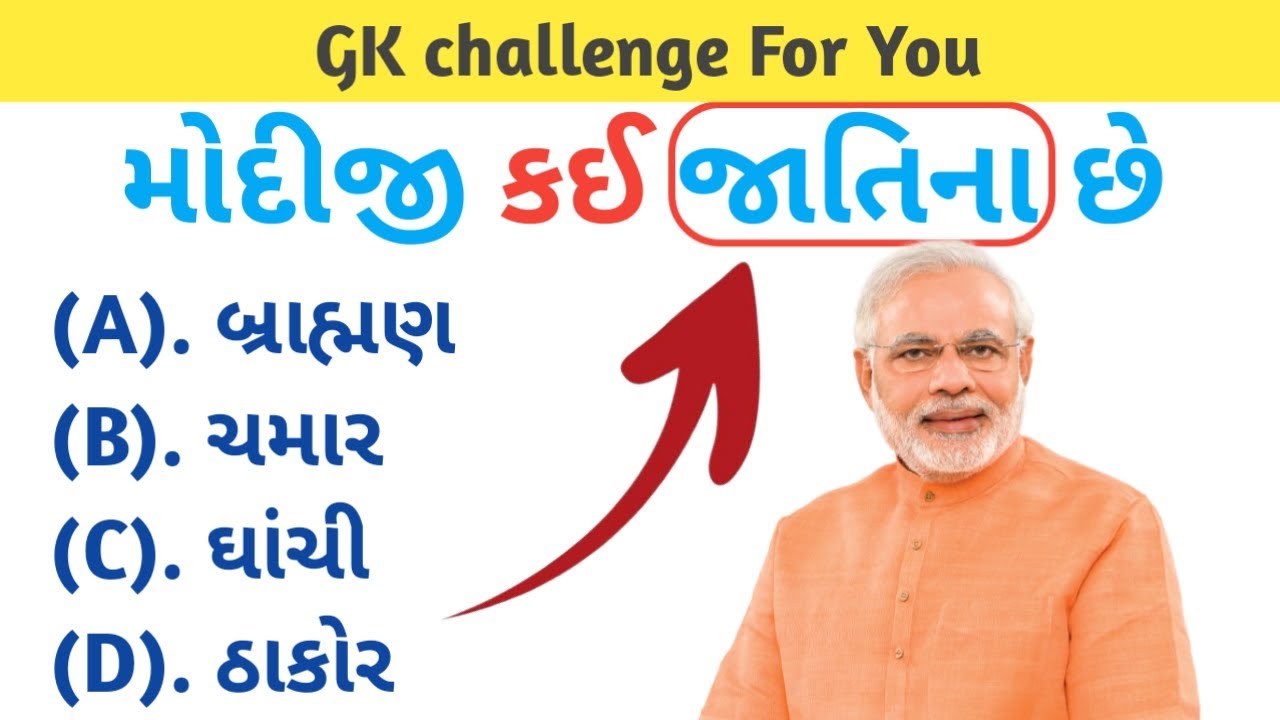 મોદીજી કઈ જાતિના છે / GK in gujarati / GK question and answer / part 39 / #gkquiz #gk  #gkvideo