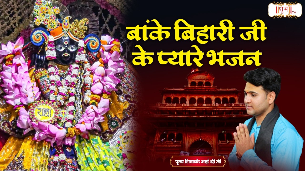 बांके बिहारी जी के प्यारे भजन | Shivanand Bhai Shri Ji Ke Bhajan | Latest Krishna Bhajan | Shubh TV