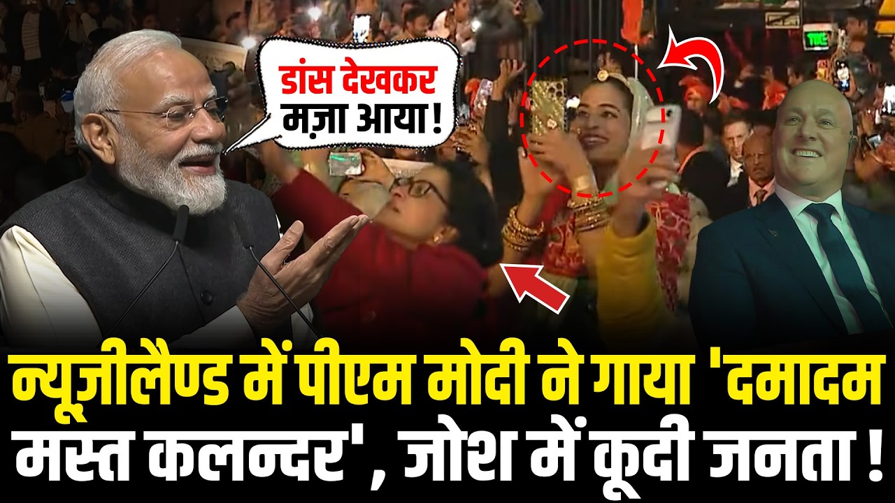 PM Modi ने न्यूज़ीलैण्ड में गाया 'दमादम मस्त कलन्दर', जोश में कूदी जनता ! PM Modi New Zealand Speech