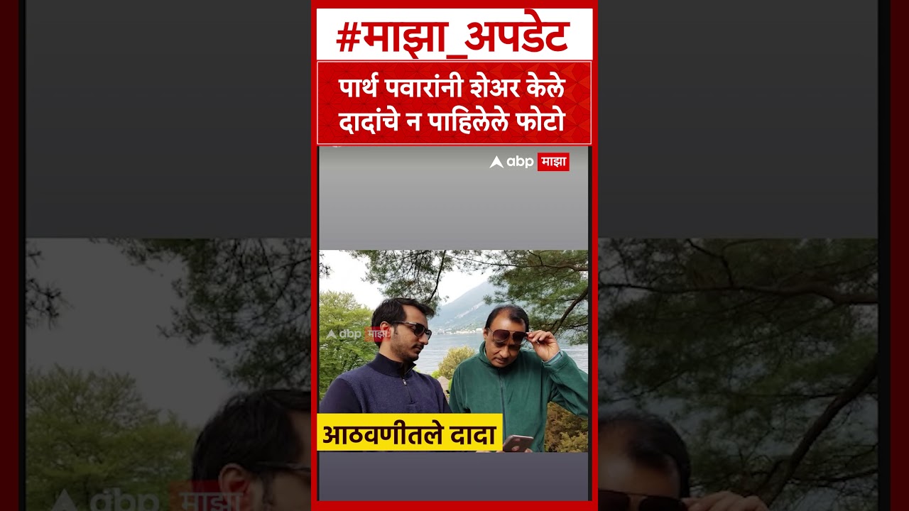 Parth Pawar Share Emotional Photo of Ajit Pawar : वडिलांना जाऊन 4 महिने पूर्ण, पार्थ पवार भावूक
