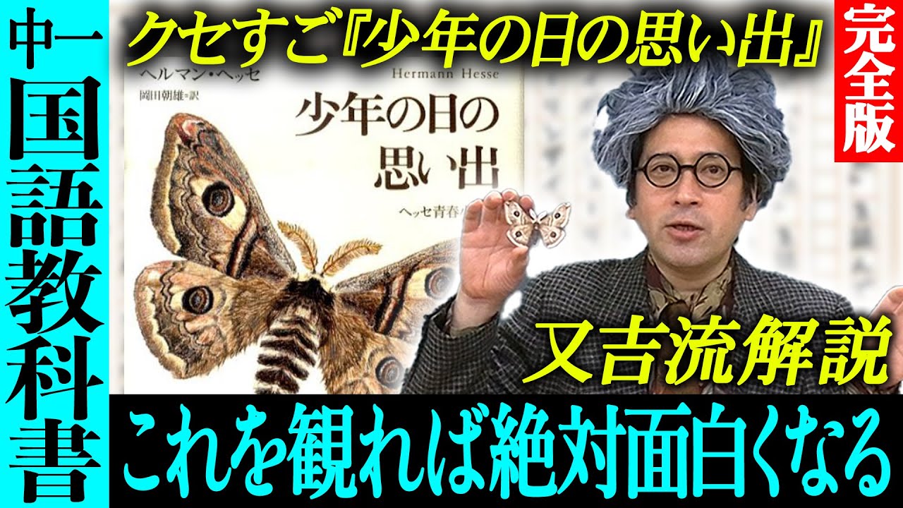 【完全版】中学一年生の国語教科書に載る名作『少年の日の思い出』が実はヤバい&hellip;又吉の解釈によりクセの凄さが！夏休み読書感想文シリーズvol.2【インスタントフィクション特別編】