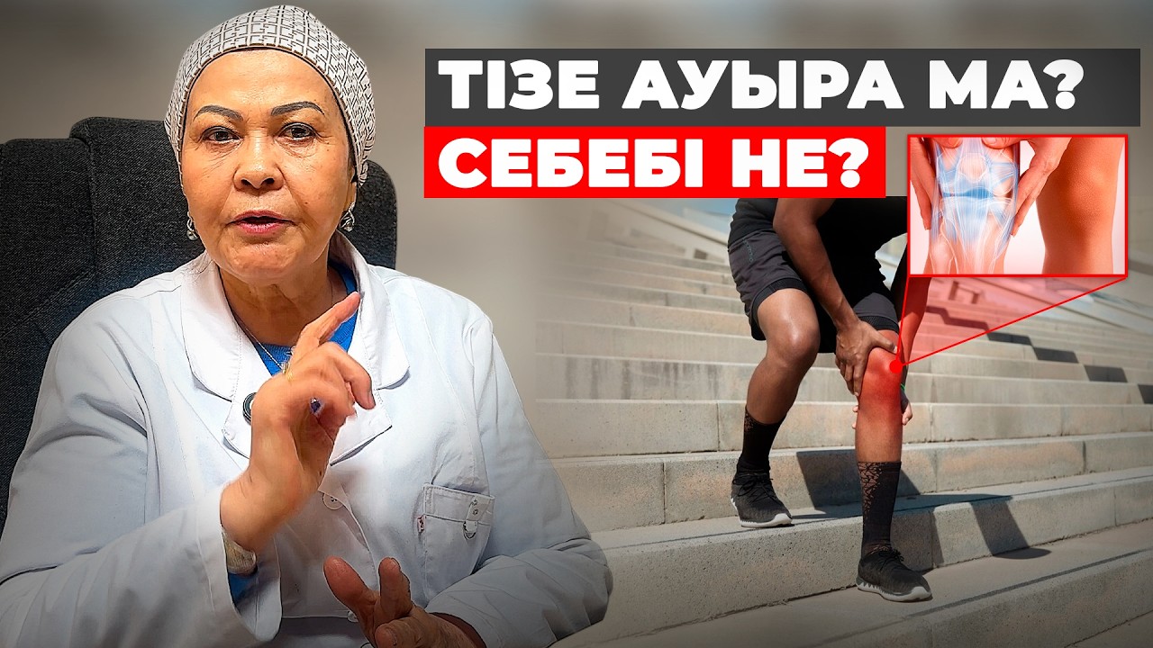 Тізе неге ауырады? Артроз, артрит, остеопороз: қашан дәрігерге бару керек