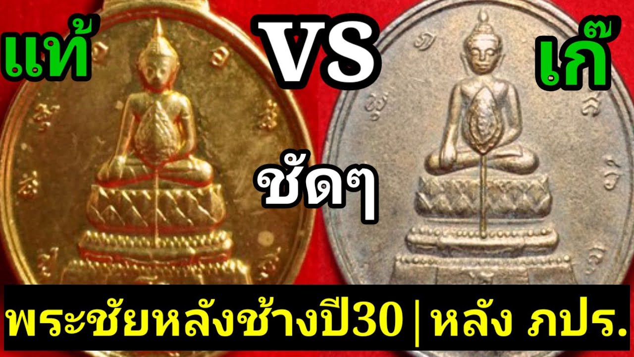 พระชัยหลังช้างปี30 | แท้ √ เก๊ X เทียบกันชัดๆมีหรือไม่มีโค๊ตไม่เป็นไร * สำคัญคือต้องแท้ ครับ