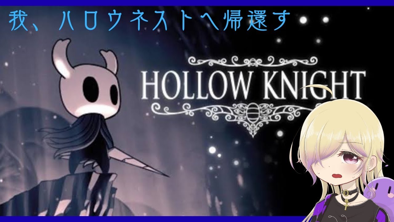 【 祝！シルクソング発売】02 Hollow Knightの世界を予習しよう【steam】